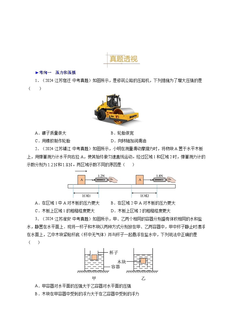 備戰(zhàn)2025年中考物理真題分類（江蘇專用）專題09壓強液體壓強氣體壓強（原卷版）第3頁