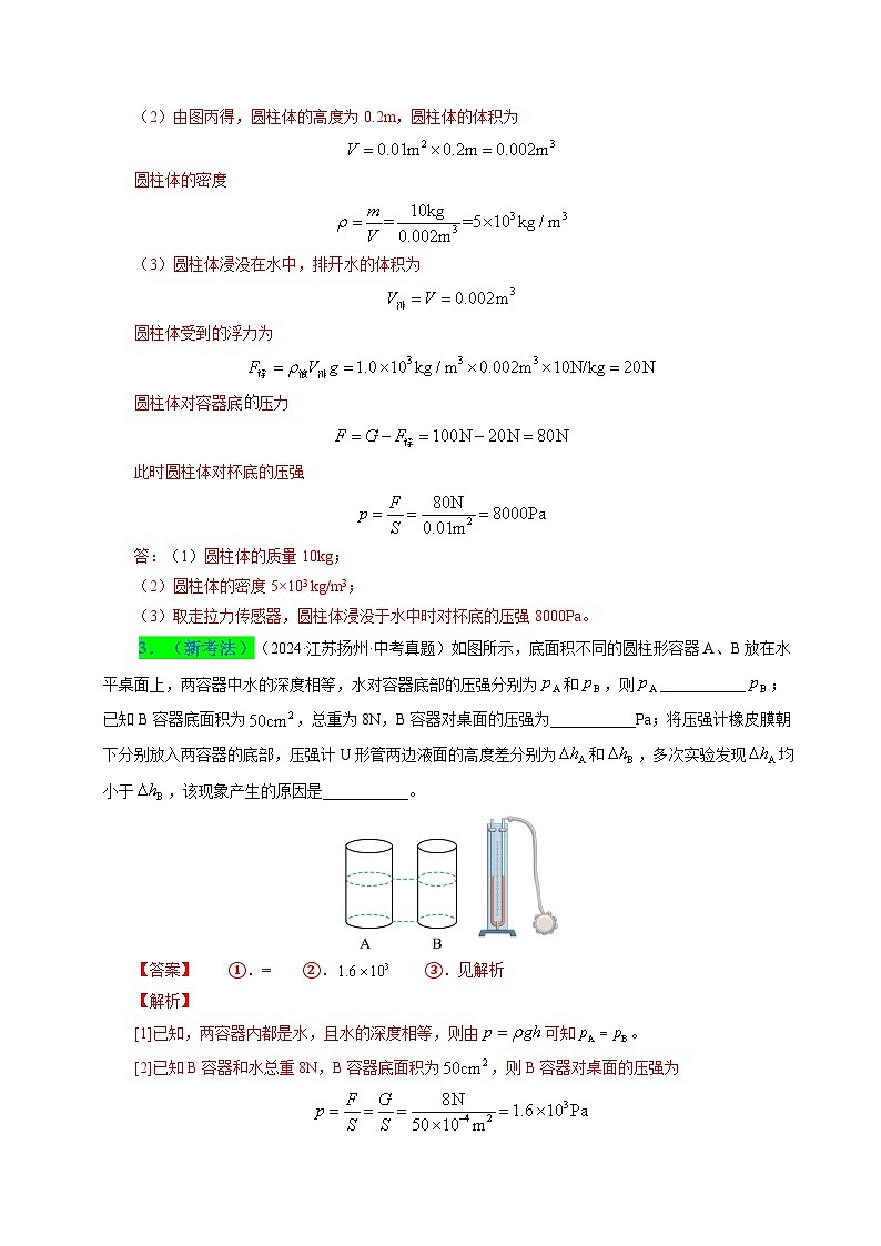 備戰(zhàn)2025年中考物理真題分類（江蘇專用）專題09壓強液體壓強氣體壓強（解析版）第3頁