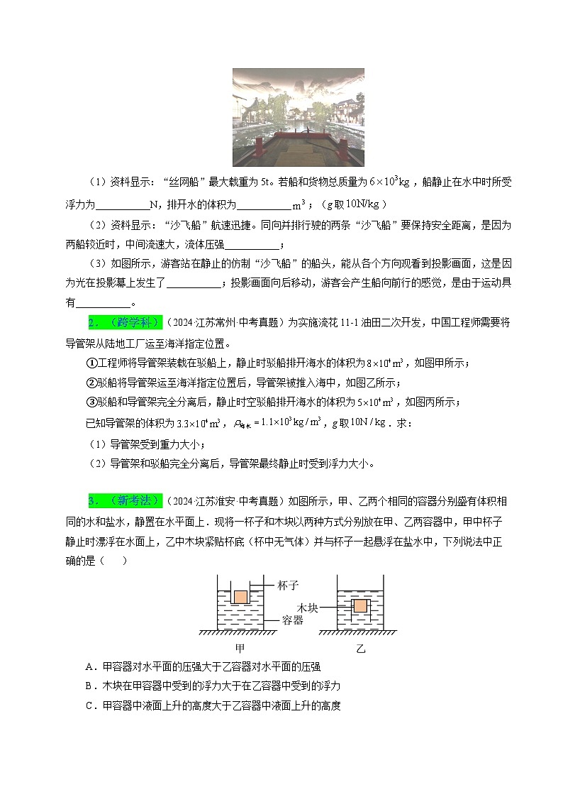 備戰(zhàn)2025年中考物理真題分類（江蘇專用）專題10浮力及其應(yīng)用（原卷版）第2頁(yè)
