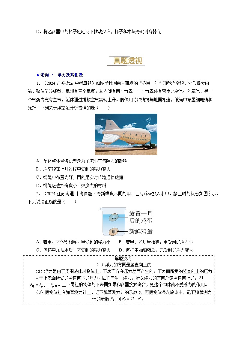備戰(zhàn)2025年中考物理真題分類（江蘇專用）專題10浮力及其應(yīng)用（原卷版）第3頁(yè)
