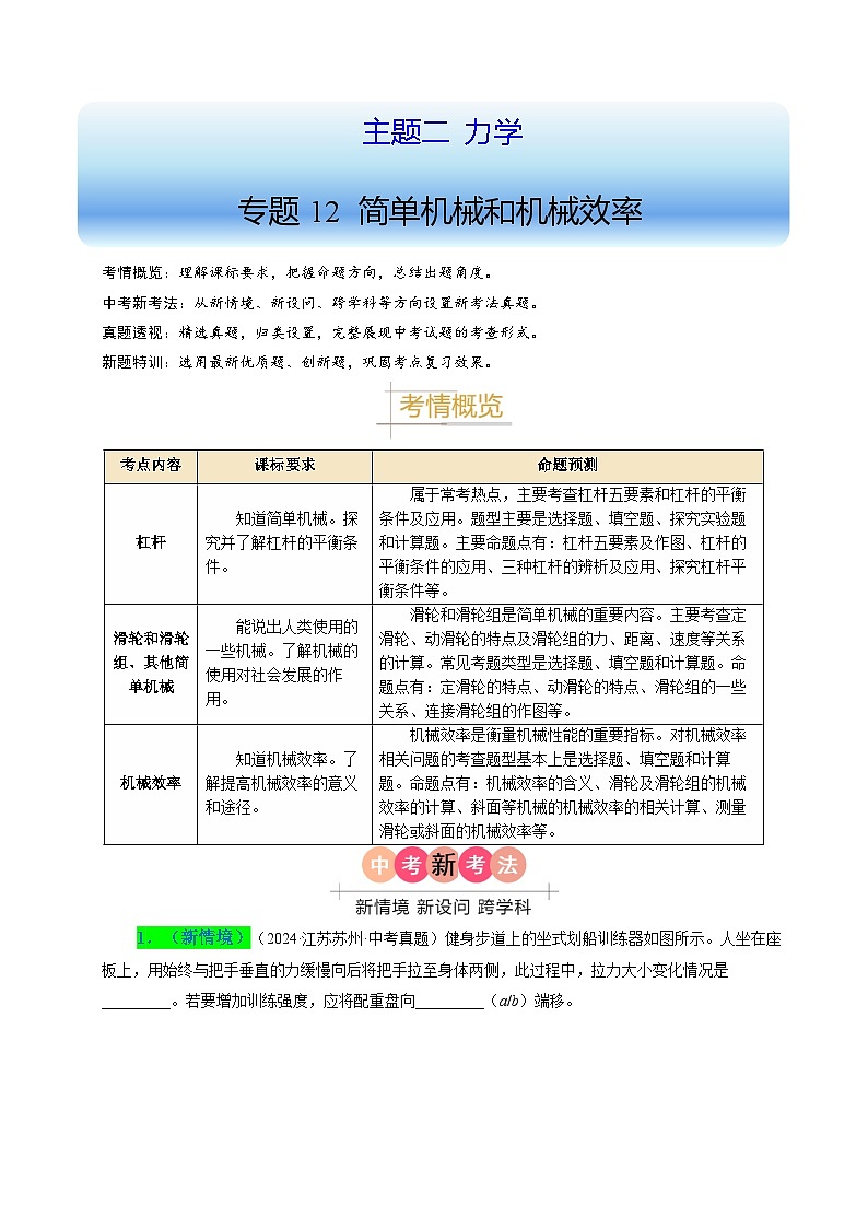 備戰(zhàn)2025年中考物理真題分類（江蘇專用）專題12簡(jiǎn)單機(jī)械和機(jī)械效率（原卷版）第1頁(yè)