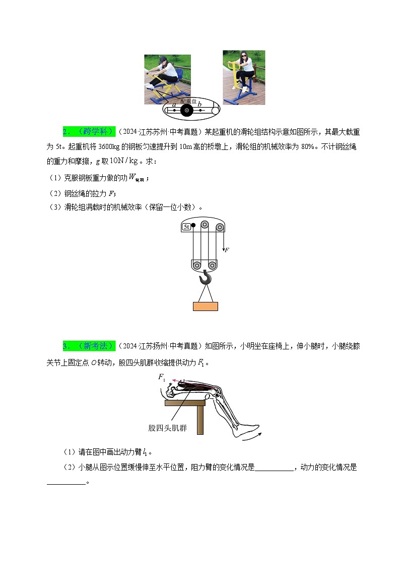 備戰(zhàn)2025年中考物理真題分類（江蘇專用）專題12簡(jiǎn)單機(jī)械和機(jī)械效率（原卷版）第2頁(yè)