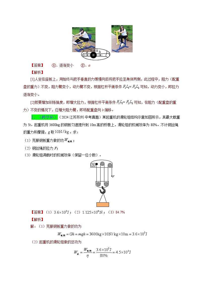 備戰(zhàn)2025年中考物理真題分類（江蘇專用）專題12簡(jiǎn)單機(jī)械和機(jī)械效率（解析版）第2頁(yè)