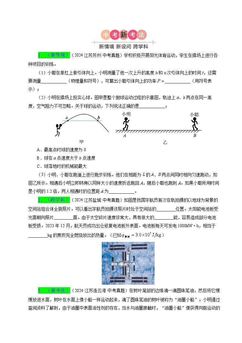 備戰(zhàn)2025年中考物理真題分類（江蘇專用）專題11功功率和機械能（原卷版）第2頁