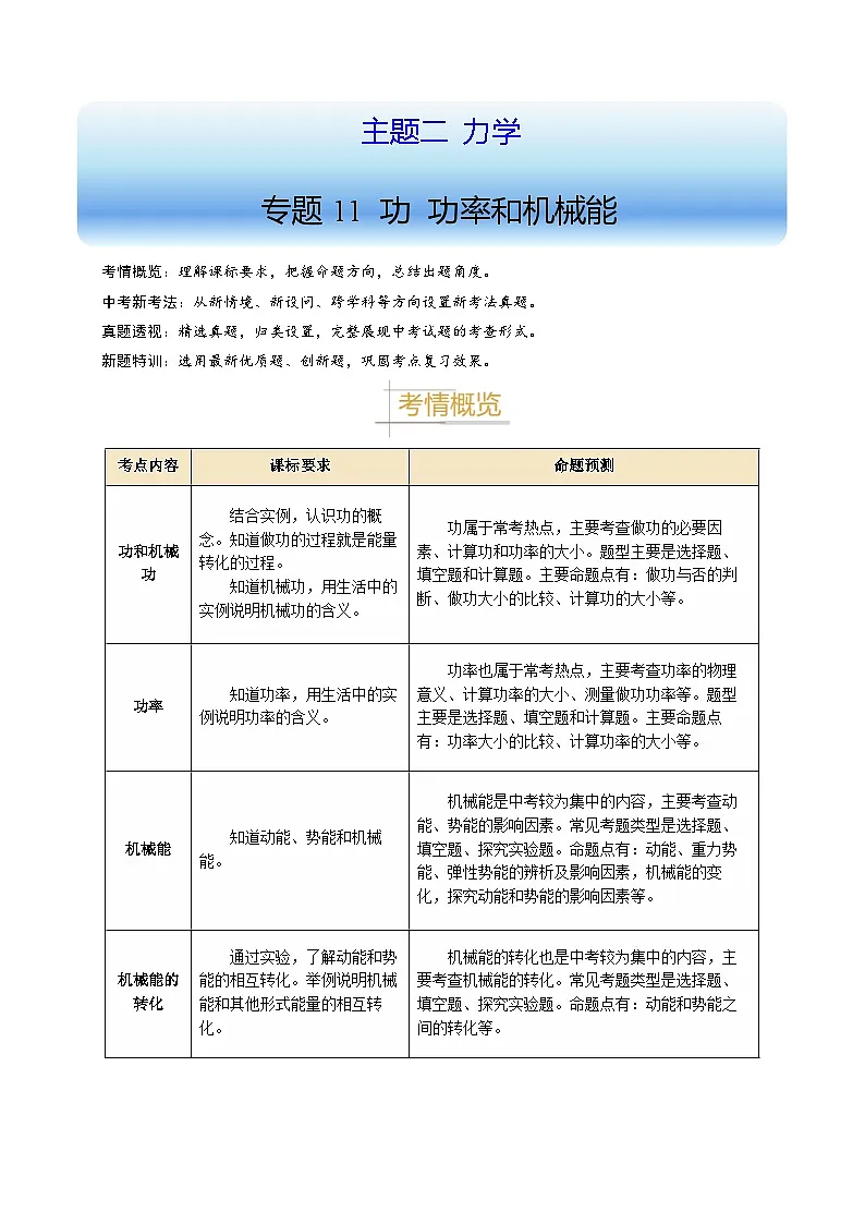 备战2025年中考物理真题分类(江苏专用)专题11功功率和机械能(解析版)第1页