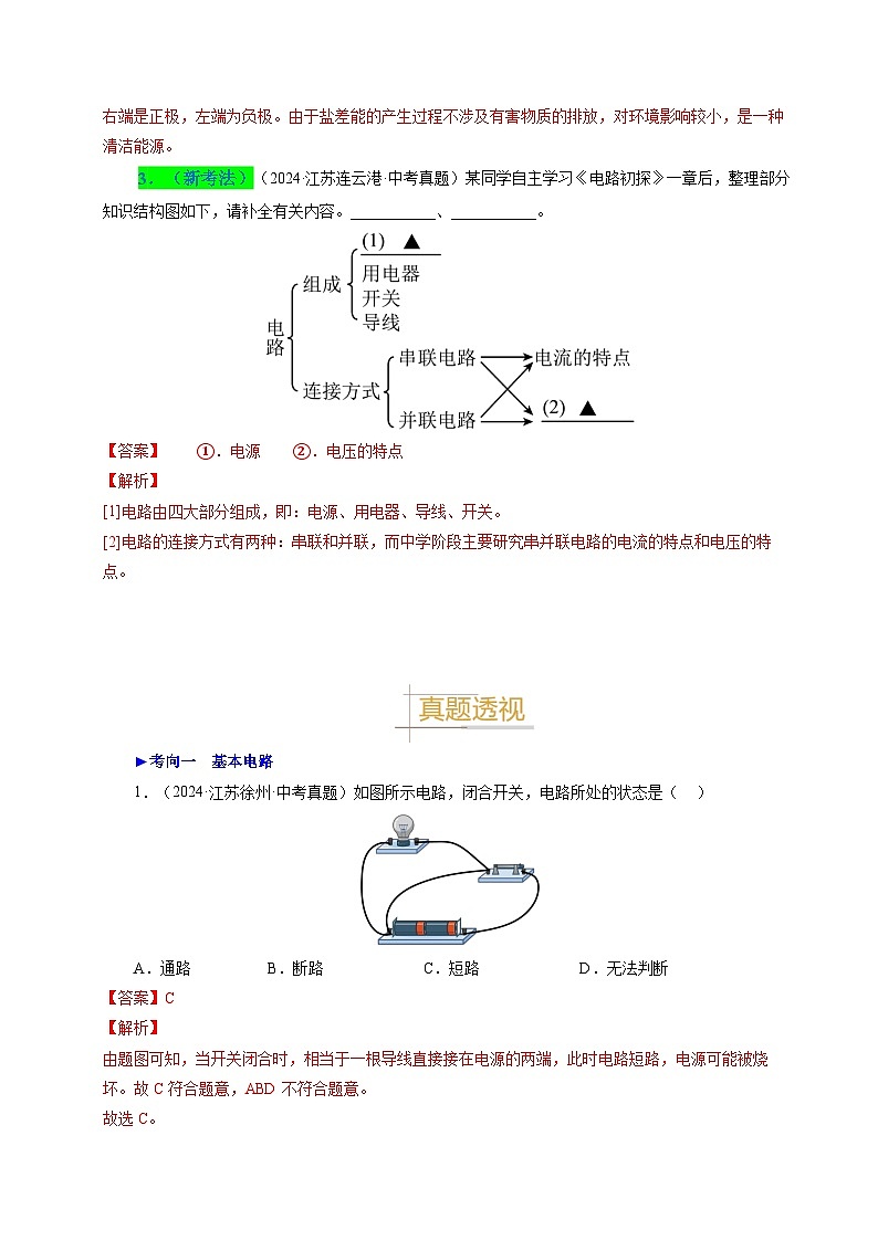 備戰(zhàn)2025年中考物理真題分類（江蘇專用）專題13電路電流電壓電阻（解析版）第3頁(yè)