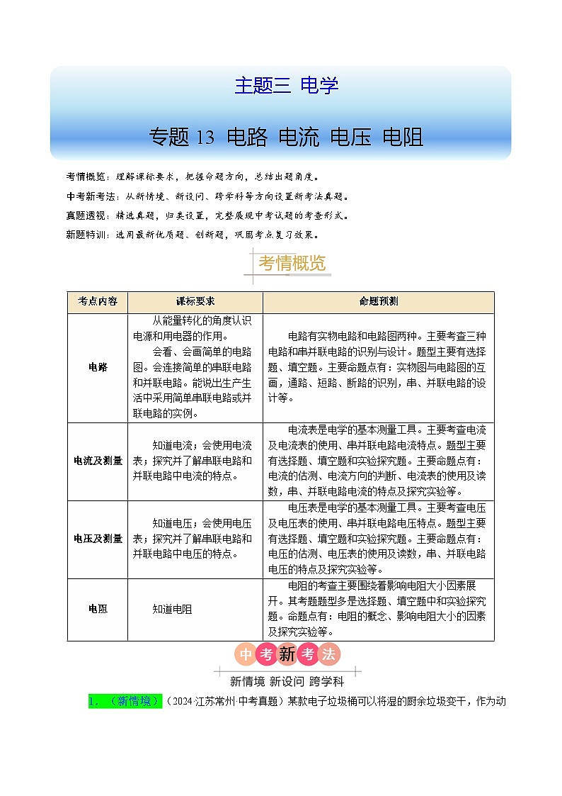 備戰(zhàn)2025年中考物理真題分類（江蘇專用）專題13電路電流電壓電阻（原卷版）第1頁(yè)