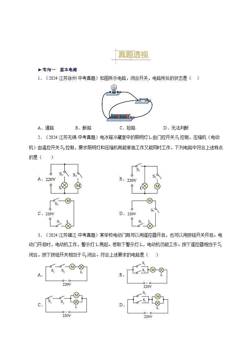 備戰(zhàn)2025年中考物理真題分類（江蘇專用）專題13電路電流電壓電阻（原卷版）第3頁(yè)