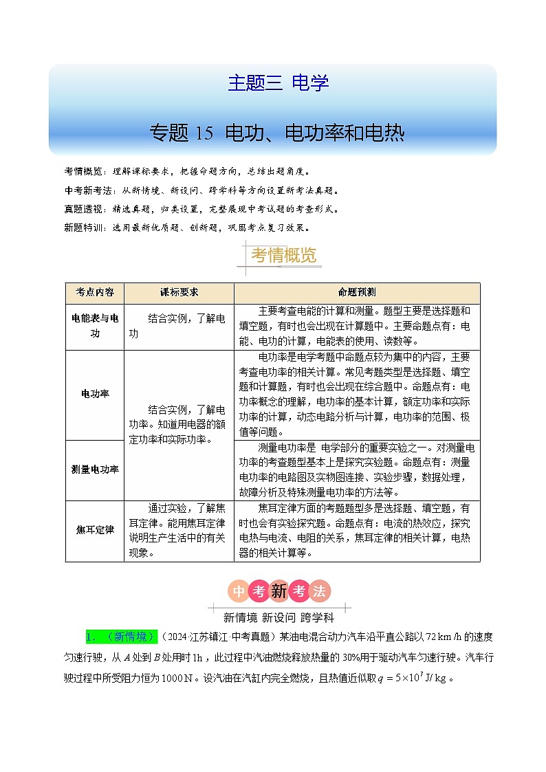 備戰(zhàn)2025年中考物理真題分類（江蘇專用）專題15電功、電功率和電熱（解析版）第1頁