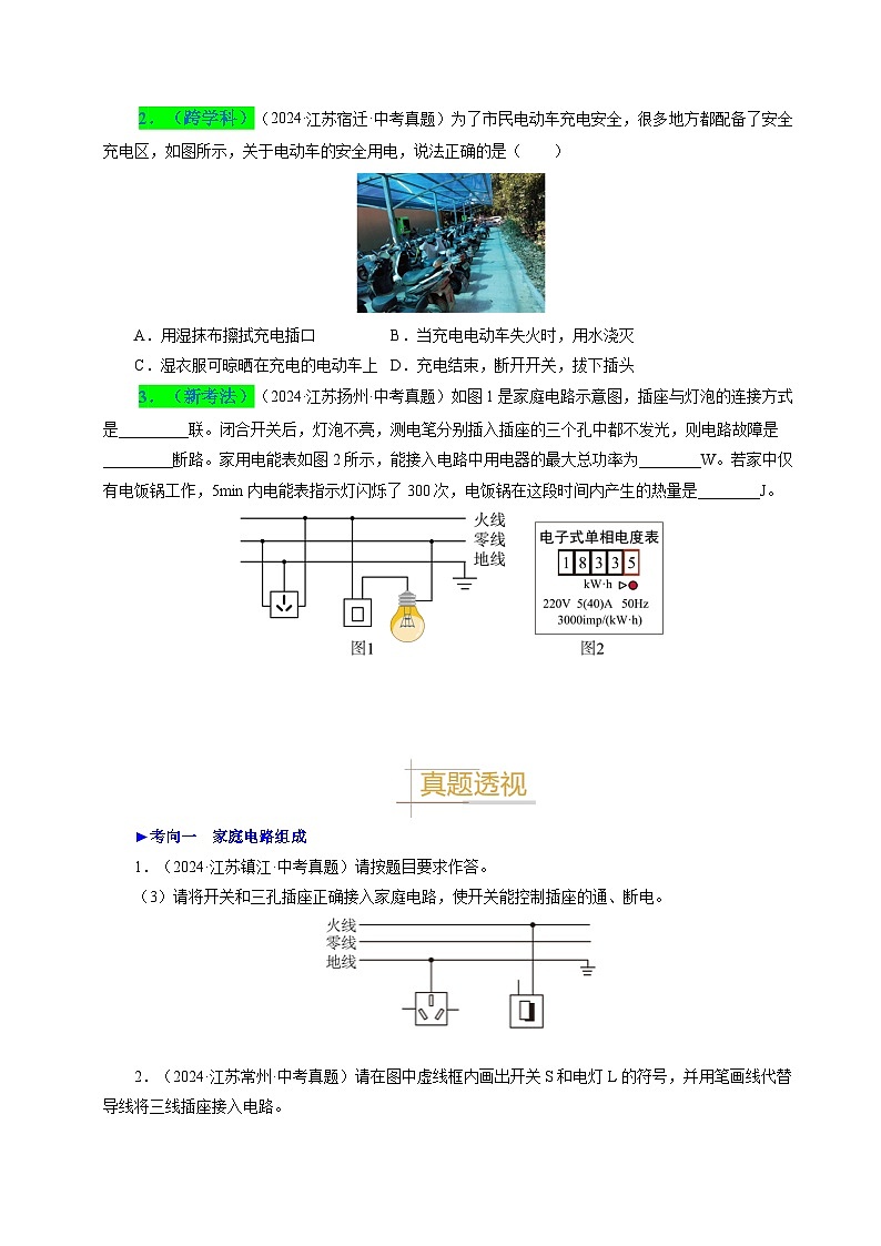 備戰(zhàn)2025年中考物理真題分類（江蘇專用）專題16家庭電路與安全用電（原卷版）第2頁(yè)