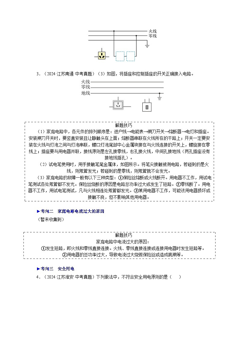 備戰(zhàn)2025年中考物理真題分類（江蘇專用）專題16家庭電路與安全用電（原卷版）第3頁(yè)