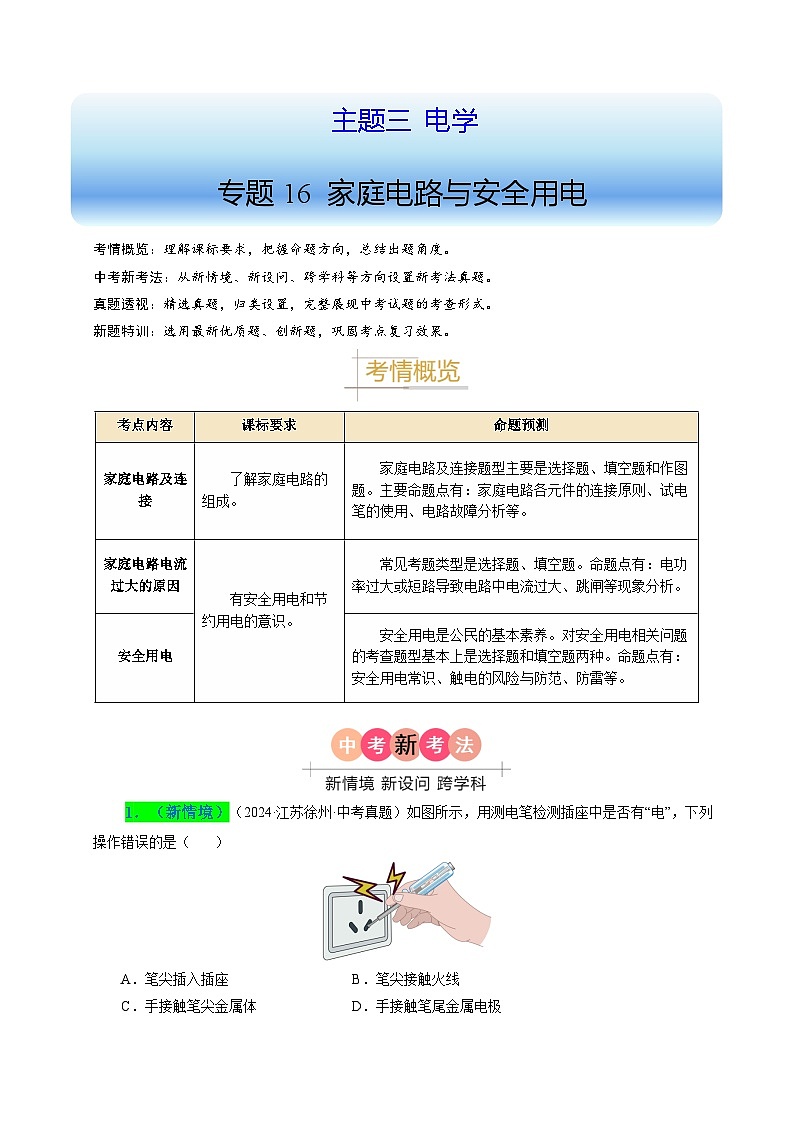 備戰(zhàn)2025年中考物理真題分類（江蘇專用）專題16家庭電路與安全用電（解析版）第1頁(yè)