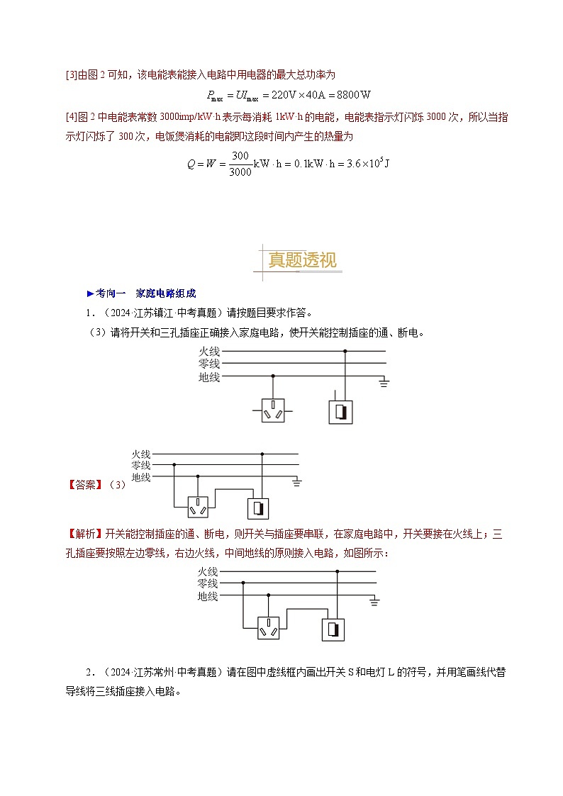 備戰(zhàn)2025年中考物理真題分類（江蘇專用）專題16家庭電路與安全用電（解析版）第3頁(yè)