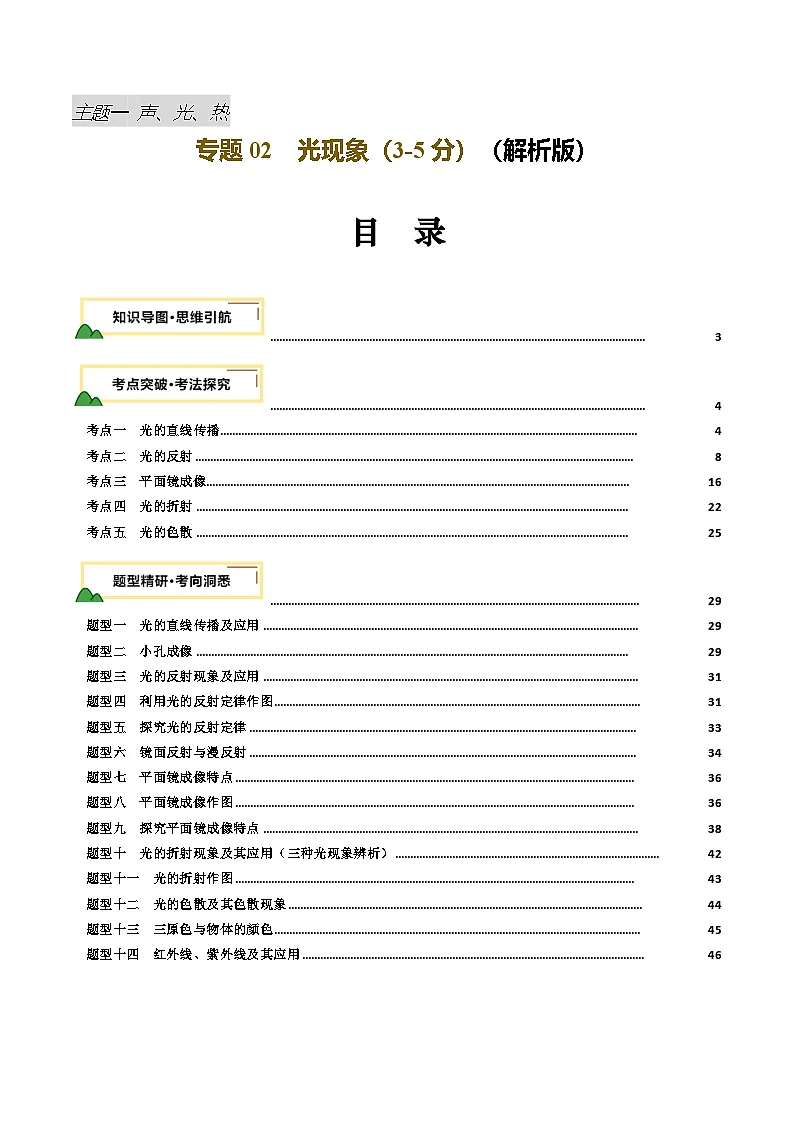 2025年中考物理一轮培优讲练 专题02 光现象(讲义)(解析版)第1页