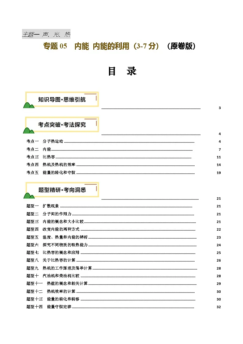 2025年中考物理一轮培优讲练 专题05 内能 内能的利用(讲义)(原卷版)第1页