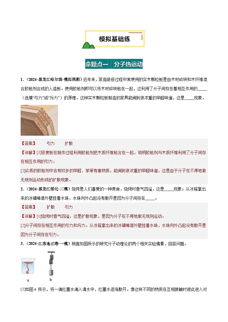 2025年中考物理一轮培优讲练 专题05 内能 内能的利用(练习)(解析版)第2页