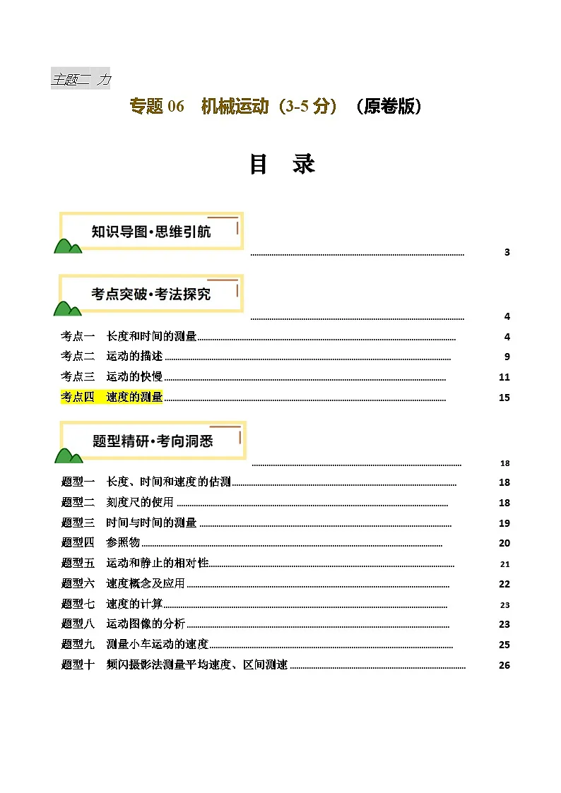 2025年中考物理一轮培优讲练 专题06 机械运动(讲义)(原卷版)第1页