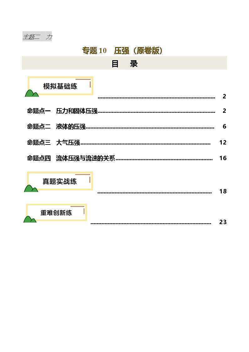 2025年中考物理一轮培优讲练 专题10 压强(练习)(原卷版)第1页
