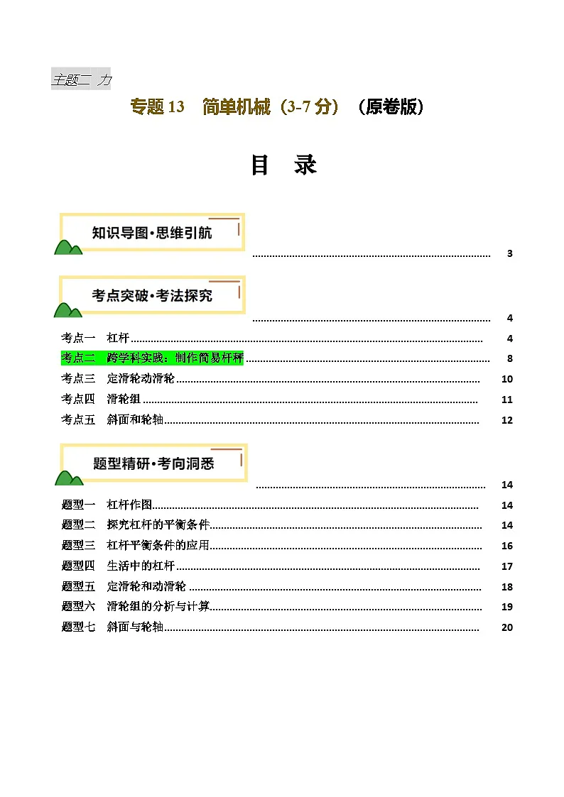 2025年中考物理一轮培优讲练 专题13 简单机械(讲义)(原卷版)第1页