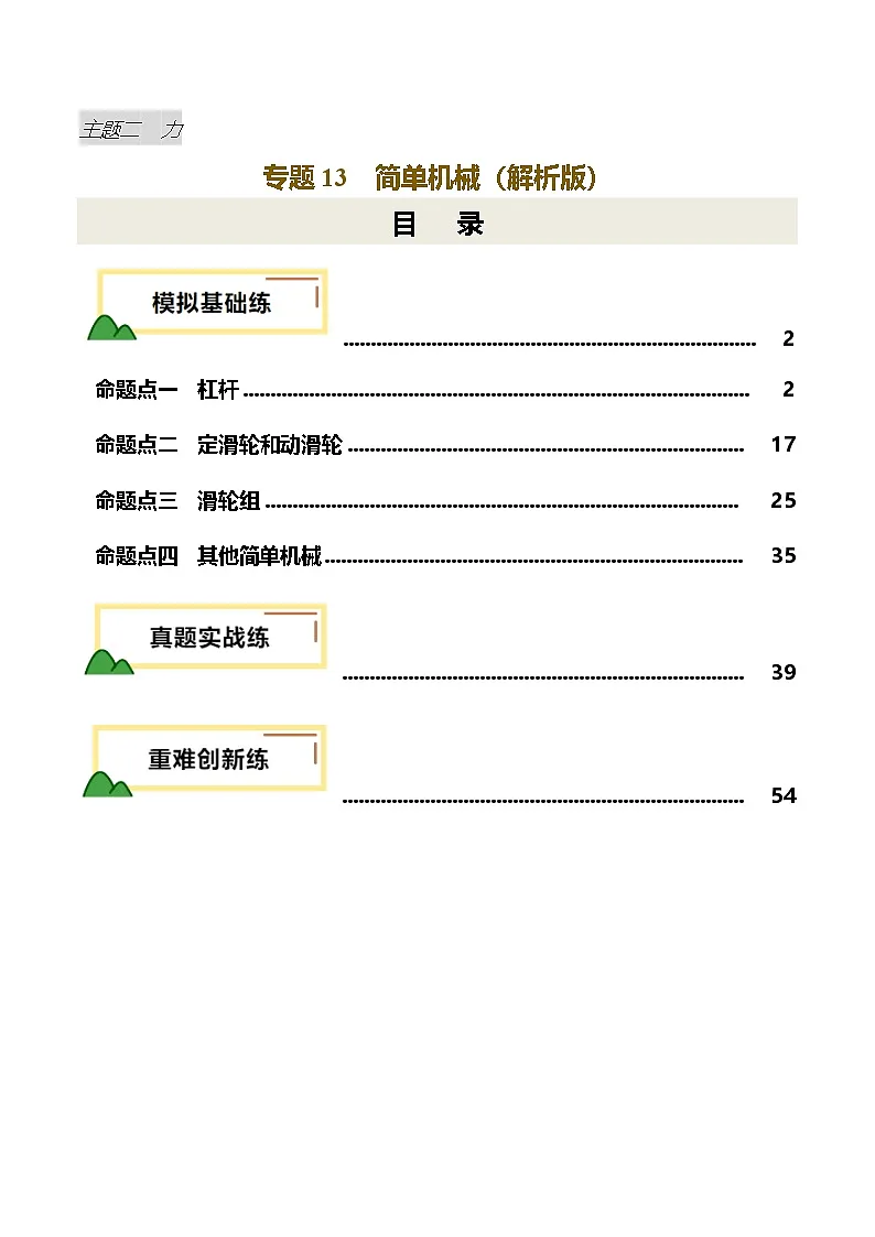 2025年中考物理一轮培优讲练 专题13 简单机械(练习)(解析版)第1页