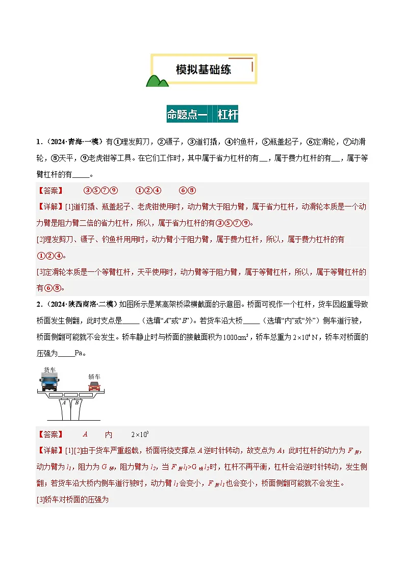 2025年中考物理一轮培优讲练 专题13 简单机械(练习)(解析版)第2页