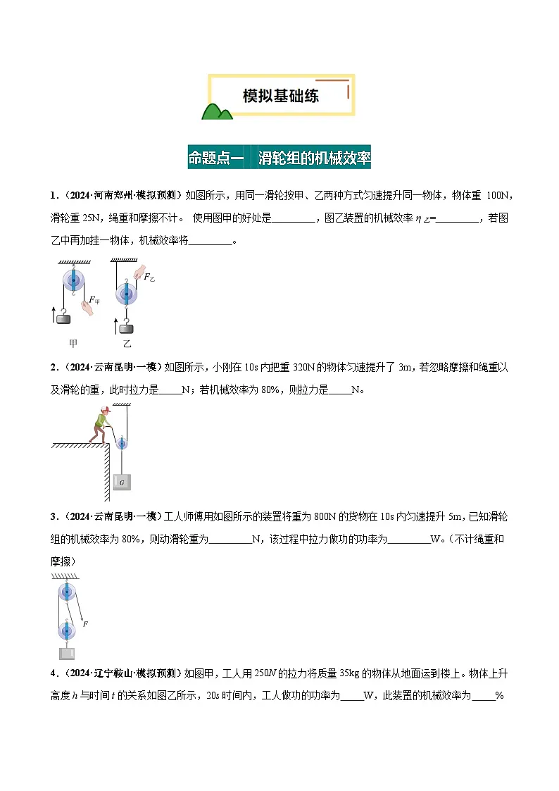 2025年中考物理一轮培优讲练 专题14 机械效率(练习)(原卷版)第2页