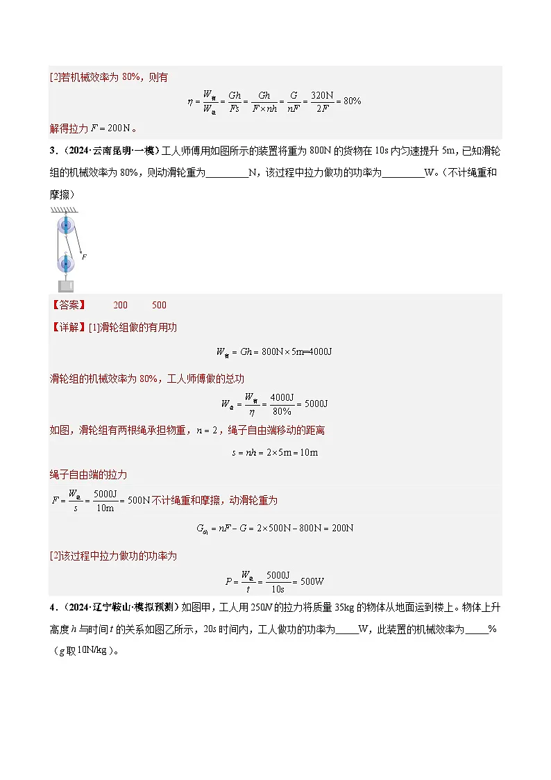2025年中考物理一轮培优讲练 专题14 机械效率(练习)(解析版)第3页