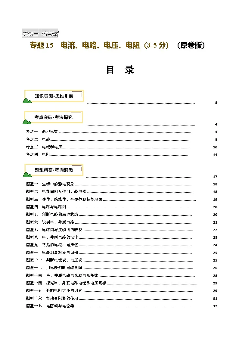 2025年中考物理一轮培优讲练 专题15 电流、电路、电压、电阻(讲义)(原卷版)第1页