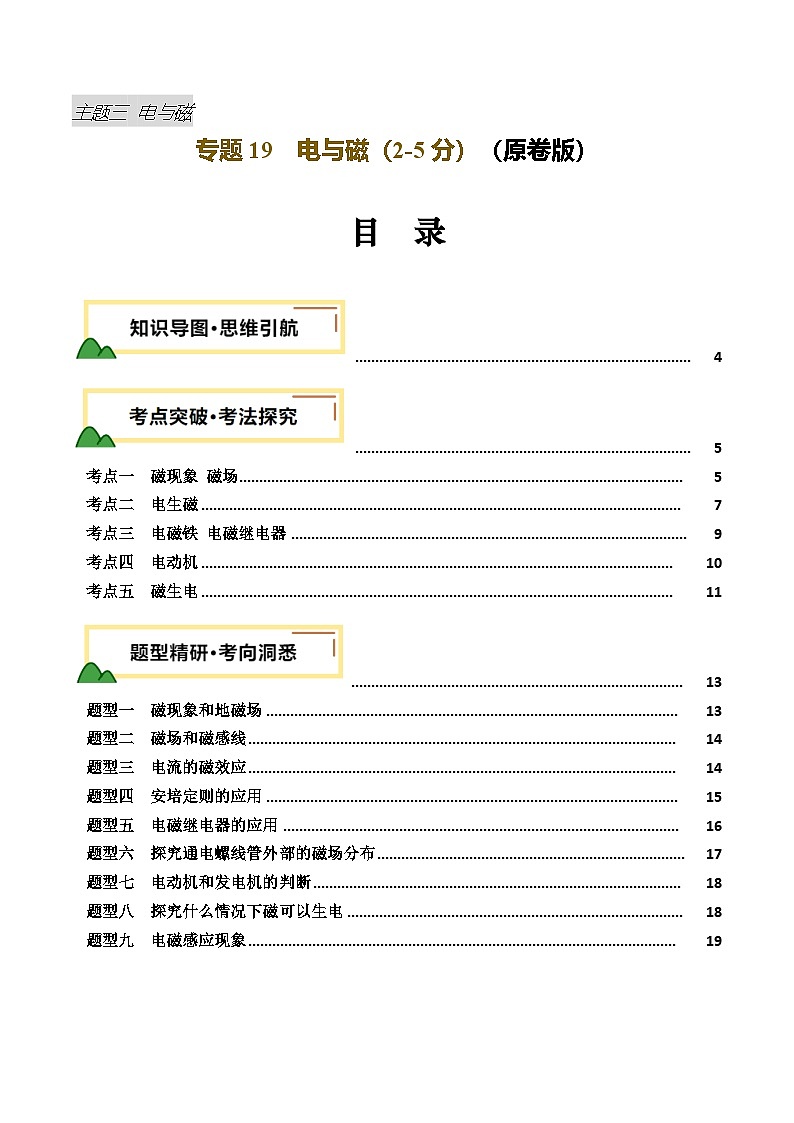 2025年中考物理一轮培优讲练 专题19 电与磁 (讲义)(原卷版)第1页