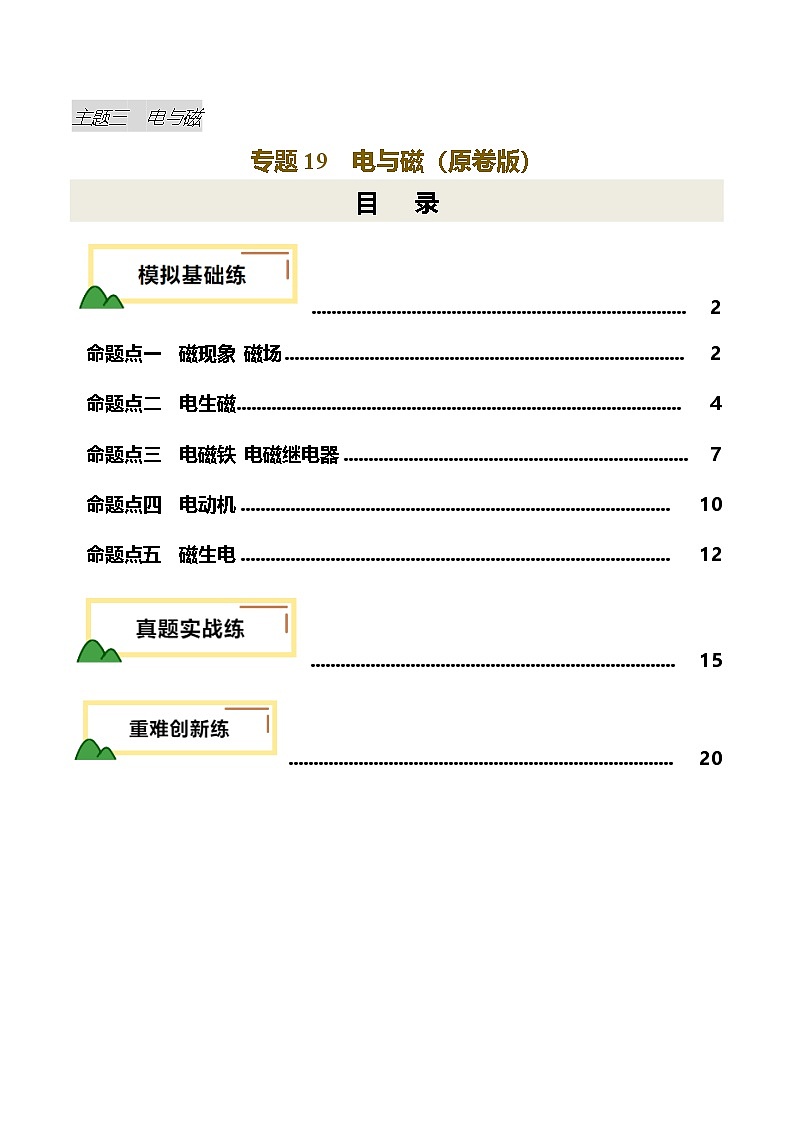 2025年中考物理一轮培优讲练 专题19 电与磁(练习)(原卷版)第1页