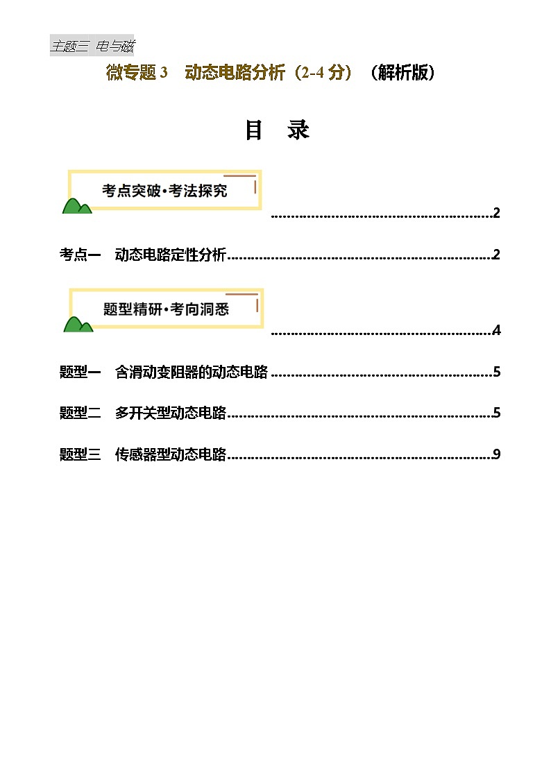 2025年中考物理电学微专题3 动态电路分析(讲义)(解析版)第1页