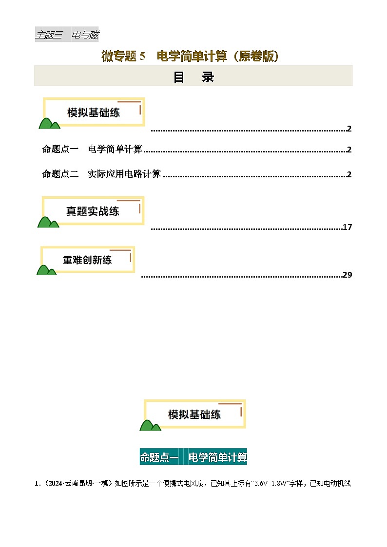 2025年中考物理电学微专题5 电学简单计算(练习)(原卷版)第1页