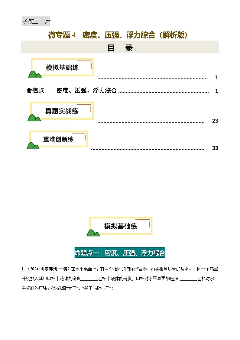 2025年中考物理力学微专题4 密度、压强、浮力综合(练习)(解析版)第1页