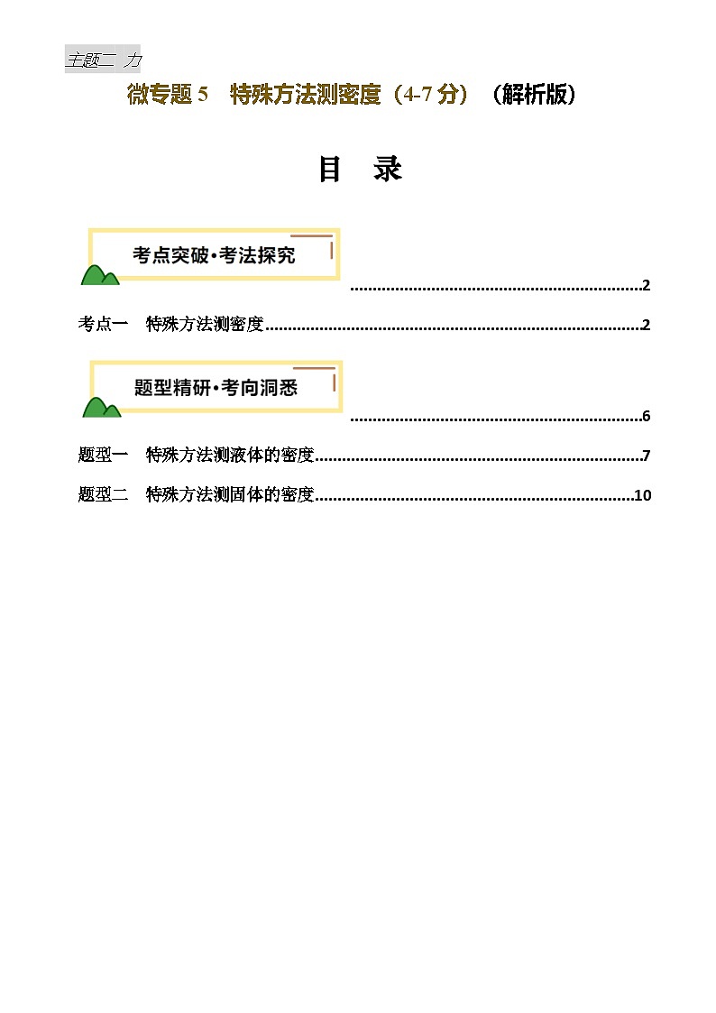 2025年中考物理力学微专题5 特殊方法测密度(讲义)(解析版)第1页