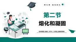 3.2+熔化和凝固（教學(xué)課件）2024-2025學(xué)年初中物理人教版（2024）八年級(jí)上冊(cè)