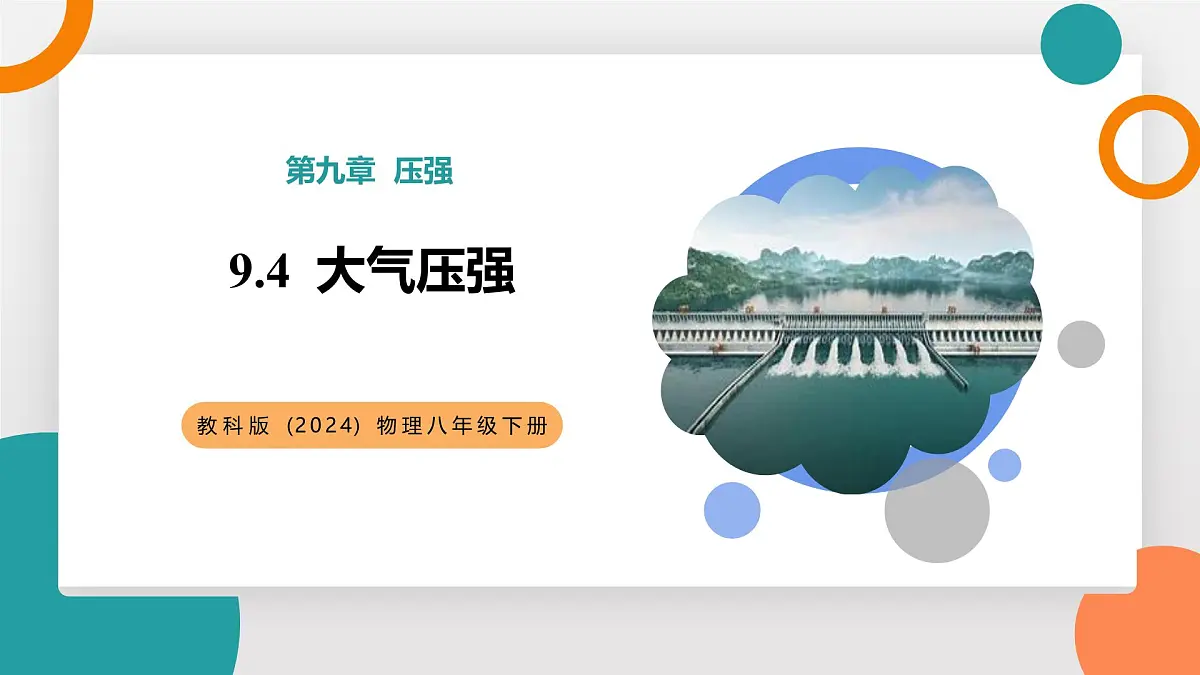 9.4+大气压强(教学课件)2024-2025学年初中物理教科版(2024)八年级下册第1页