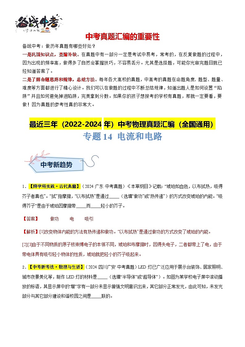 專題14 電流和電路(解析版)第1頁