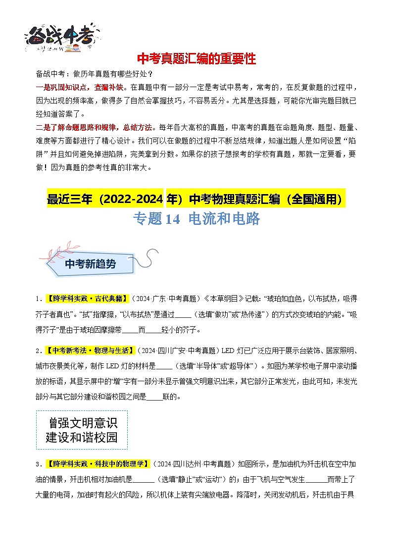 專題14 電流和電路(原卷版)第1頁