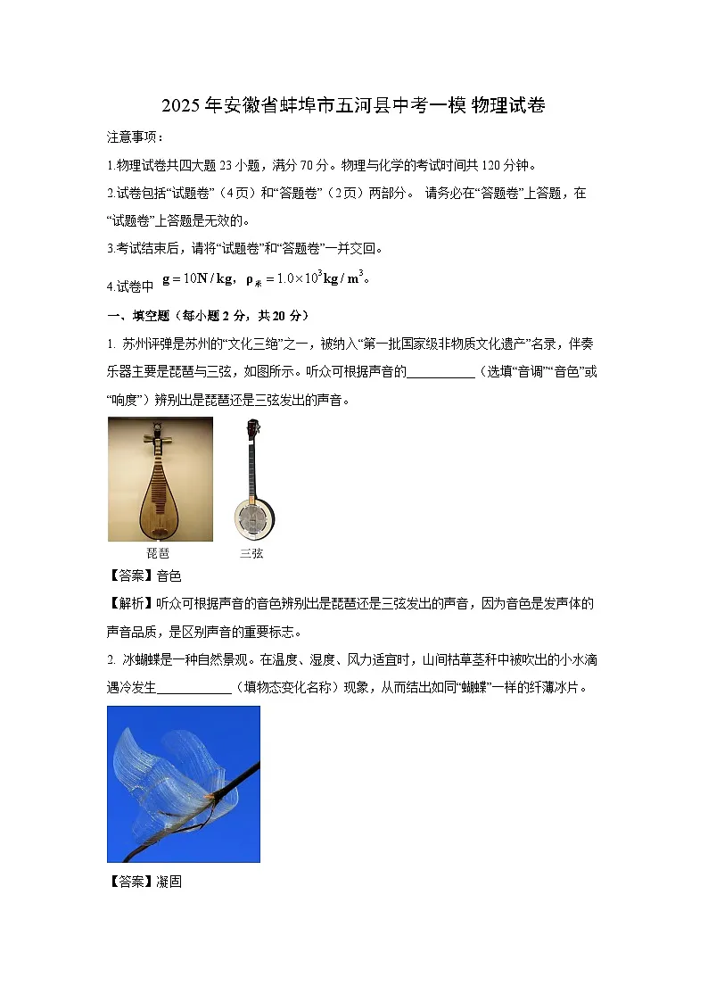 2025年安徽省蚌埠市五河县中考一模物理试题(解析版)第1页