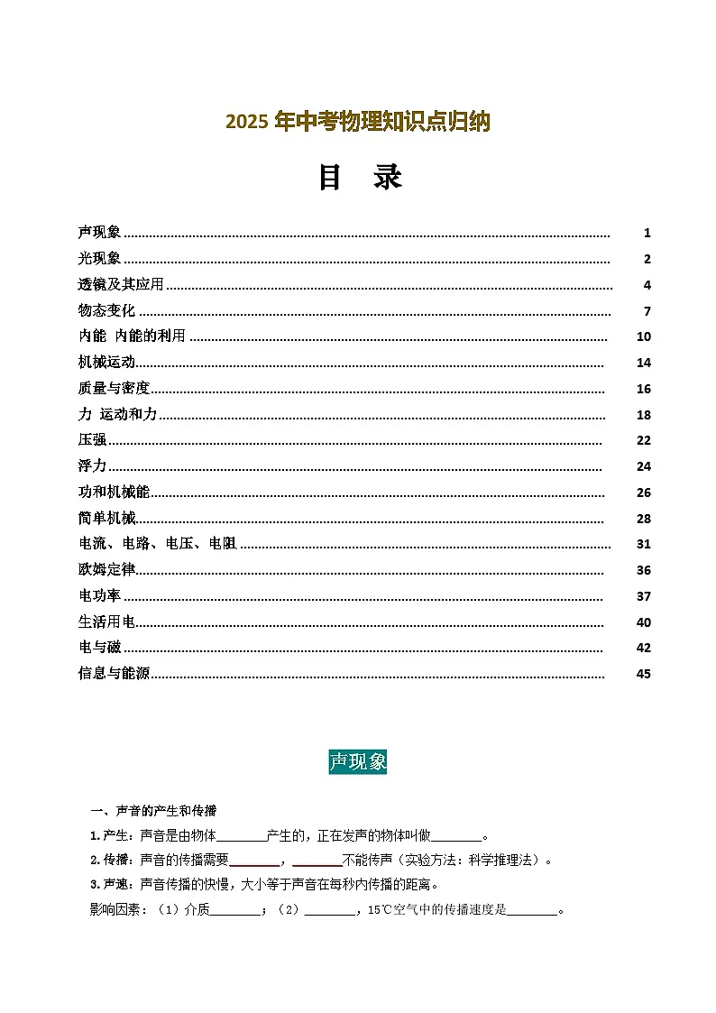 2025年中考物理知识点归纳(挖空版)-2025年中考物理一轮复习试题(全国通用)第1页