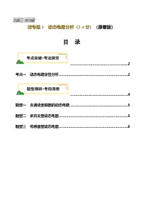 电学微专题3 动态电路分析(讲义)-2025年中考物理一轮复习试题(全国通用)(含答案)