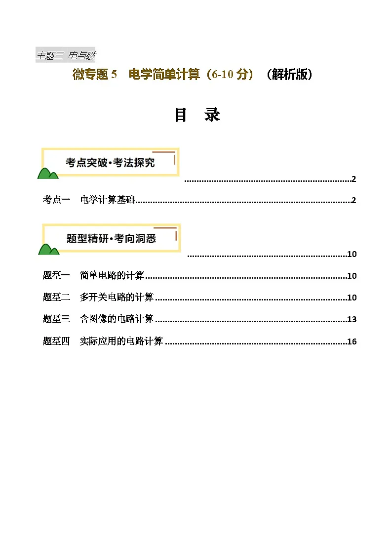 电学微专题5 电学简单计算(讲义)(解析版)-2025年中考物理一轮复习试题(全国通用)第1页