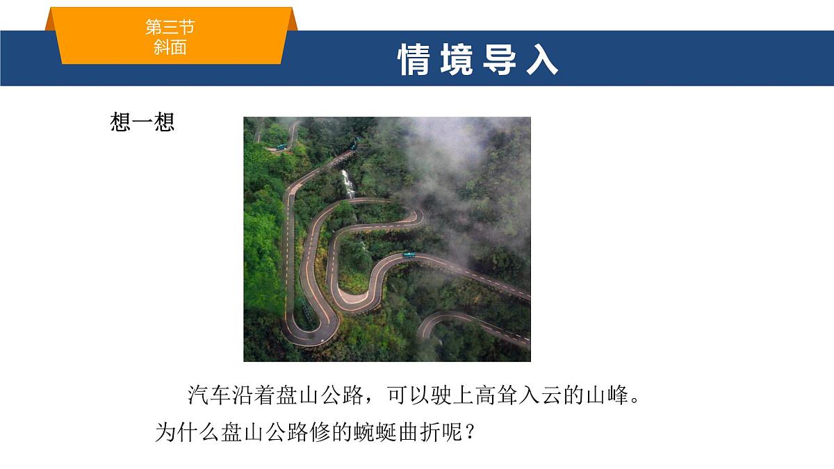 2025年春鲁教版初中物理八年级下册同步授课课件 第九章 简单机械 第三节 斜面第2页
