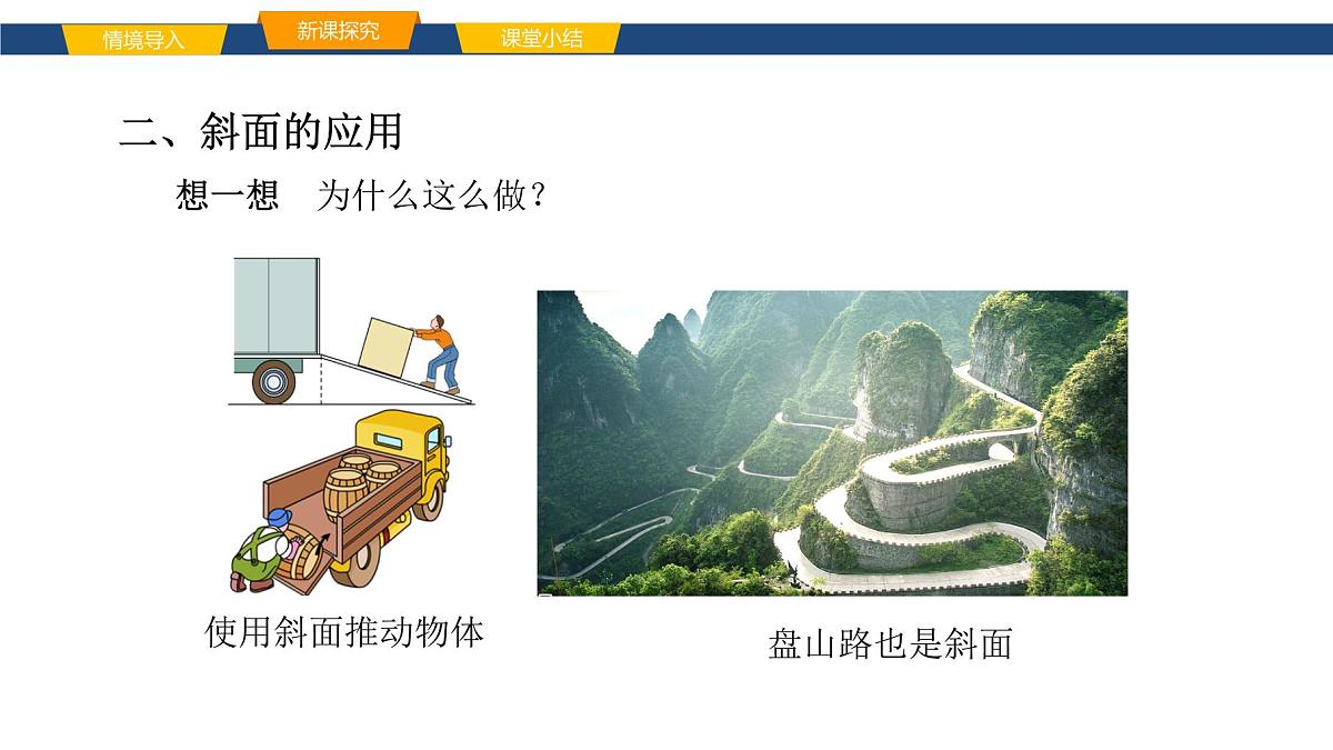 2025年春鲁教版初中物理八年级下册同步授课课件 第九章 简单机械 第三节 斜面第6页