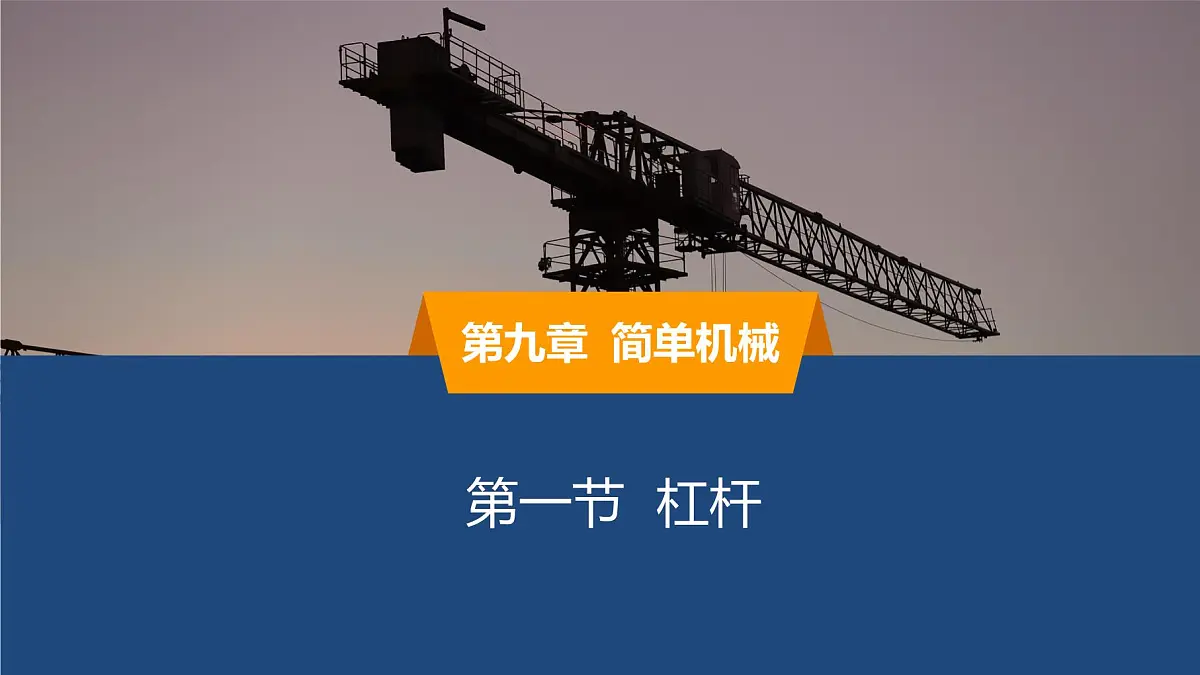 2025年春鲁教版初中物理八年级下册同步授课课件 第九章 简单机械 第一节 杠杆第1页