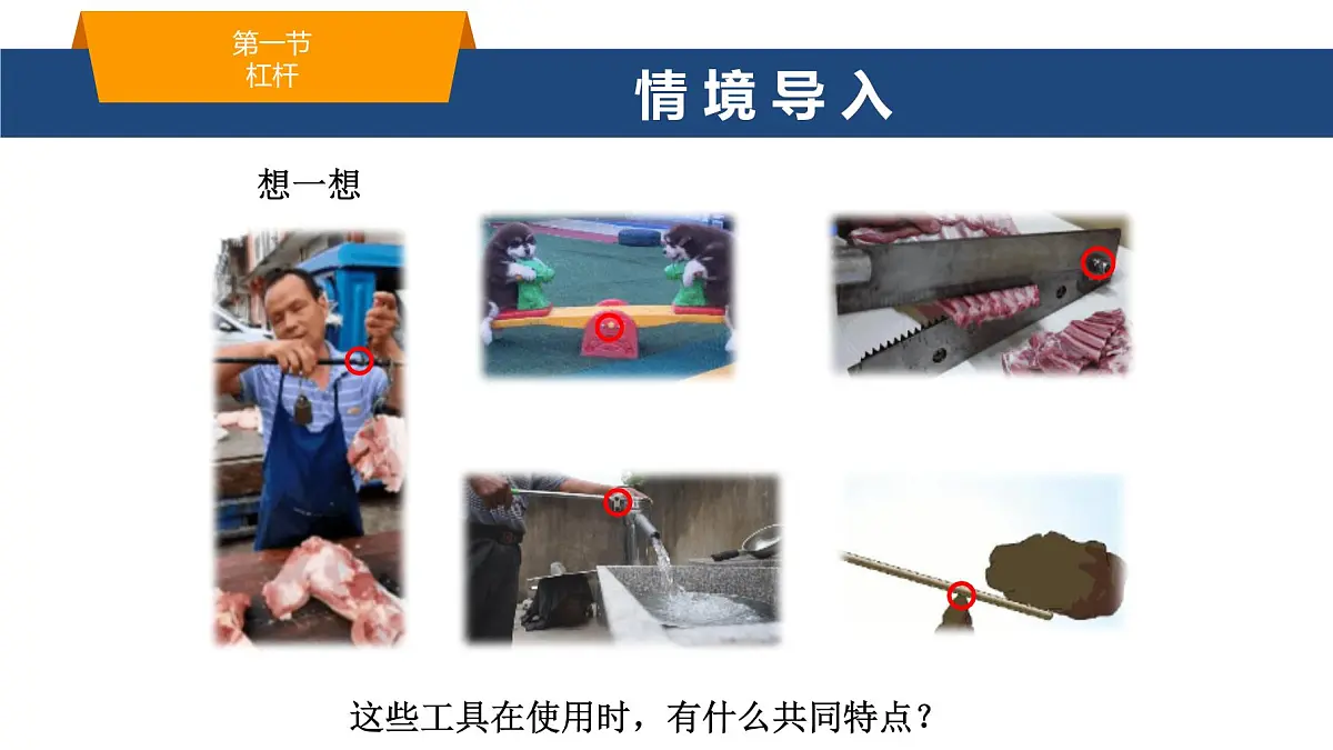 2025年春鲁教版初中物理八年级下册同步授课课件 第九章 简单机械 第一节 杠杆第2页