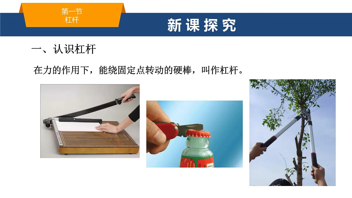 2025年春鲁教版初中物理八年级下册同步授课课件 第九章 简单机械 第一节 杠杆第3页