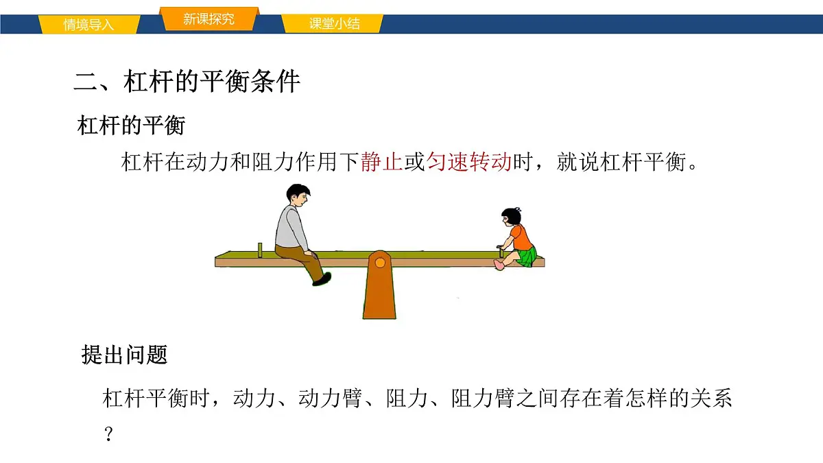 2025年春鲁教版初中物理八年级下册同步授课课件 第九章 简单机械 第一节 杠杆第6页