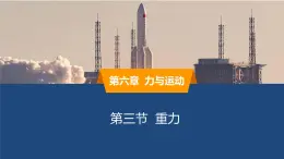 2025年春魯教版初中物理八年級下冊同步授課課件 第六章 力與運動  第三節(jié)重力