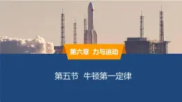 2025年春魯教版初中物理八年級下冊同步授課課件 第六章 力與運動  第五節(jié) 牛頓第一定律